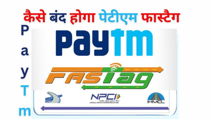 Paytm Fastag: क्या आपके पास भी है