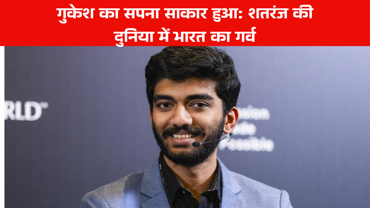 Gukesh’s Path to the World Chess Championship | गुकेश का सपना साकार हुआ: शतरंज की दुनिया में भारत का गर्व